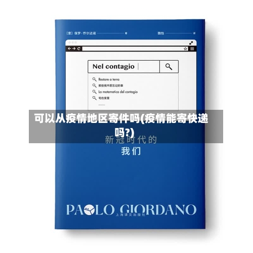 可以从疫情地区寄件吗(疫情能寄快递吗?)