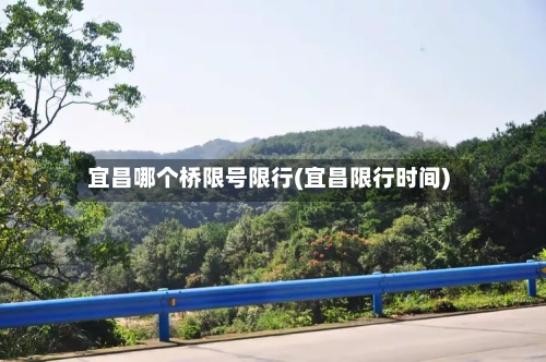 宜昌哪个桥限号限行(宜昌限行时间)