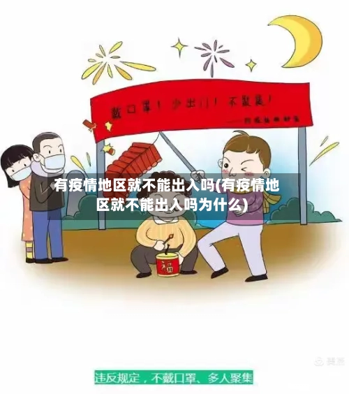 有疫情地区就不能出入吗(有疫情地区就不能出入吗为什么)