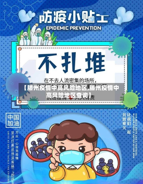 【滕州疫情中高风险地区,滕州疫情中高风险地区查询】