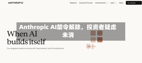 Anthropic AI禁令解除，投资者疑虑未消