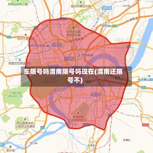 车限号吗渭南限号吗现在(渭南还限号不)
