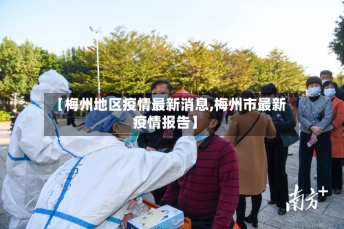 【梅州地区疫情最新消息,梅州市最新疫情报告】