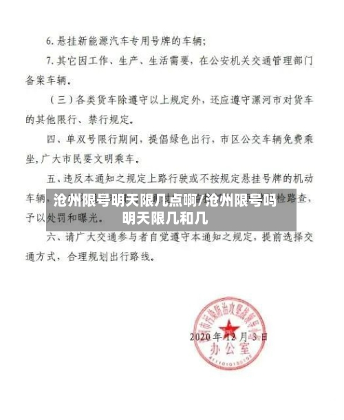 沧州限号明天限几点啊/沧州限号吗明天限几和几