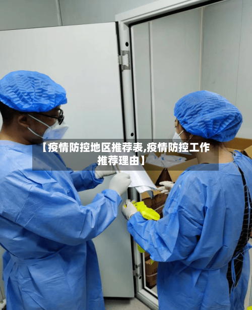 【疫情防控地区推荐表,疫情防控工作推荐理由】