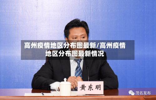 高州疫情地区分布图最新/高州疫情地区分布图最新情况