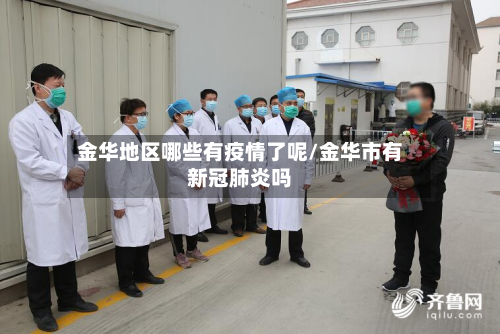 金华地区哪些有疫情了呢/金华市有新冠肺炎吗