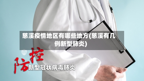 慈溪疫情地区有哪些地方(慈溪有几例新型肺炎)