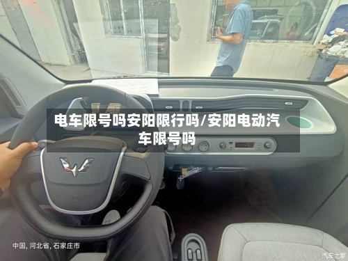 电车限号吗安阳限行吗/安阳电动汽车限号吗
