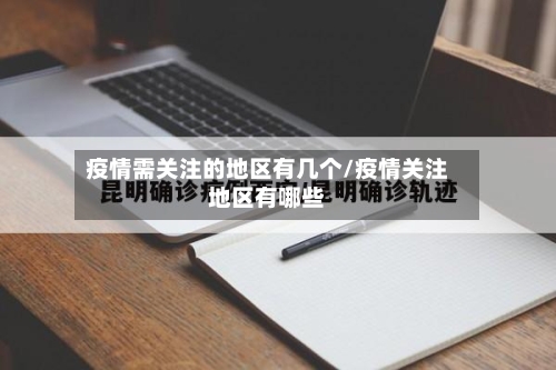 疫情需关注的地区有几个/疫情关注地区有哪些
