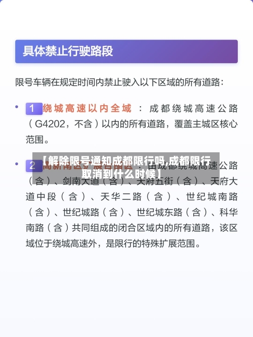 【解除限号通知成都限行吗,成都限行取消到什么时候】