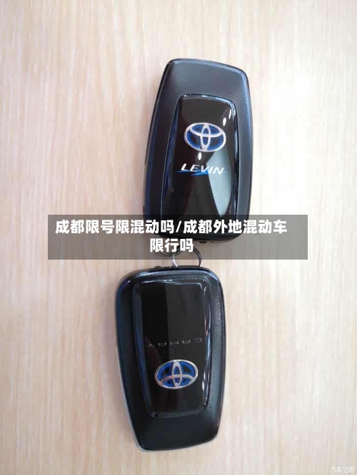 成都限号限混动吗/成都外地混动车限行吗