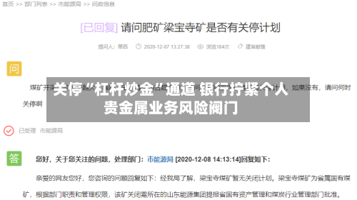 关停“杠杆炒金”通道 银行拧紧个人贵金属业务风险阀门