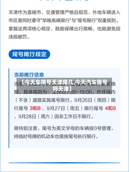 【今天车限号天津限几,今天汽车限号吗天津】