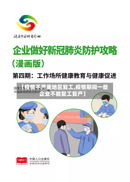 【疫情不严重地区复工,疫情期间一些企业不能复工复产】