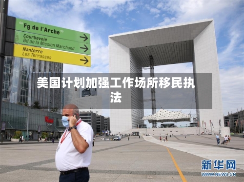美国计划加强工作场所移民执法