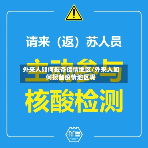 外来人如何报备疫情地区/外来人如何报备疫情地区呢