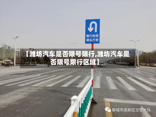 【潍坊汽车是否限号限行,潍坊汽车是否限号限行区域】