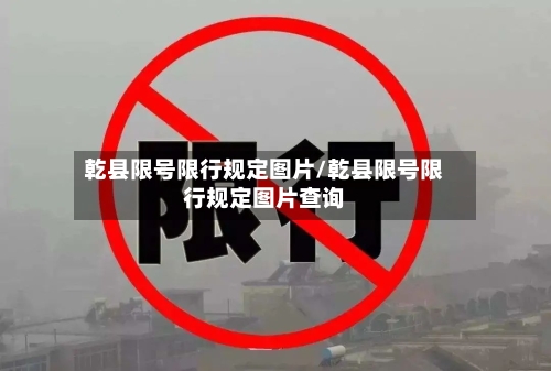 乾县限号限行规定图片/乾县限号限行规定图片查询