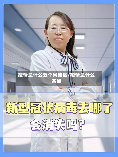 疫情是什么五个省地区/疫情是什么名称