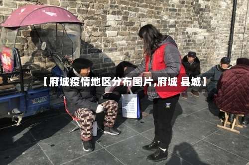 【府城疫情地区分布图片,府城 县城】