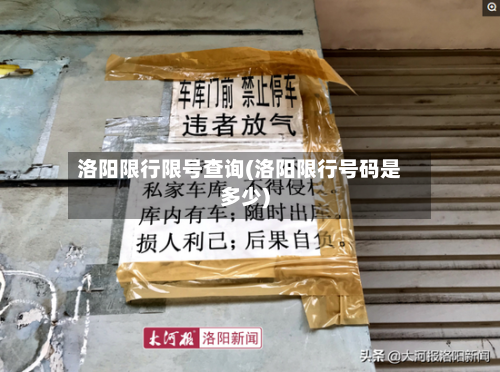 洛阳限行限号查询(洛阳限行号码是多少)