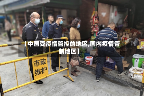 【中国受疫情管控的地区,国内疫情管制地区】