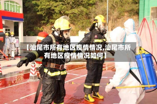 【汕尾市所有地区疫情情况,汕尾市所有地区疫情情况如何】
