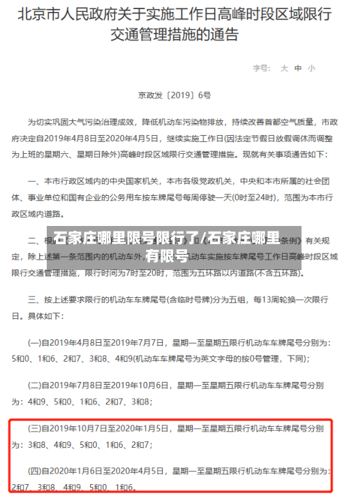 石家庄哪里限号限行了/石家庄哪里有限号
