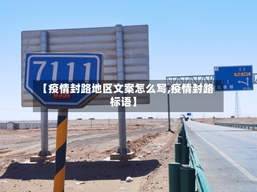 【疫情封路地区文案怎么写,疫情封路标语】