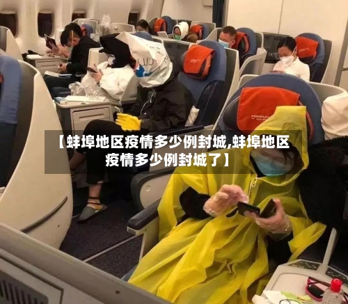 【蚌埠地区疫情多少例封城,蚌埠地区疫情多少例封城了】