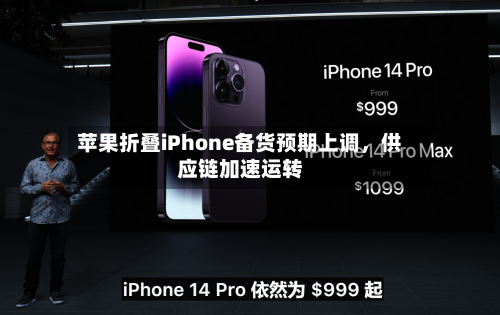 苹果折叠iPhone备货预期上调，供应链加速运转