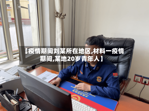 【疫情期间刘某所在地区,材料一疫情期间,某地20岁青年人】