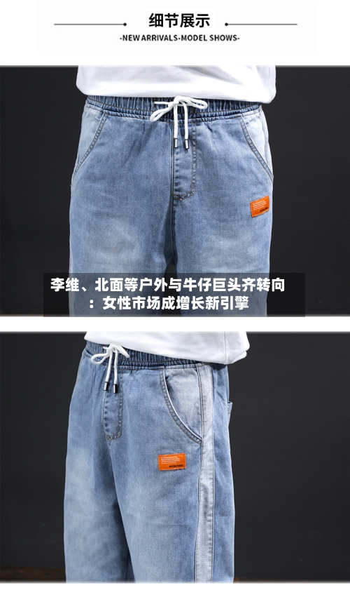 李维、北面等户外与牛仔巨头齐转向：女性市场成增长新引擎
