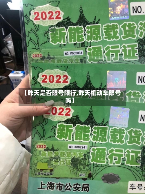 【昨天是否限号限行,昨天机动车限号吗】
