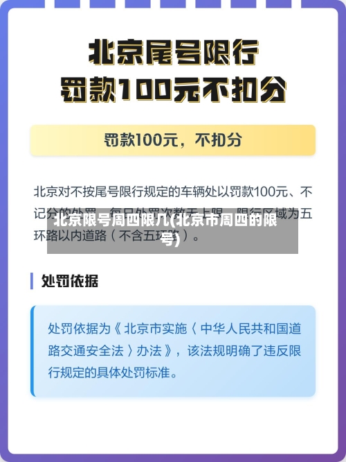 北京限号周四限几(北京市周四的限号)
