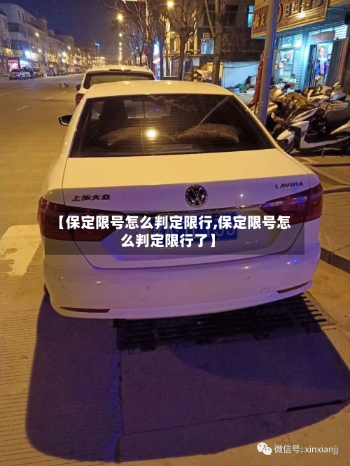 【保定限号怎么判定限行,保定限号怎么判定限行了】