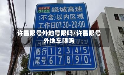 许昌限号外地号限吗/许昌限号外地车限吗