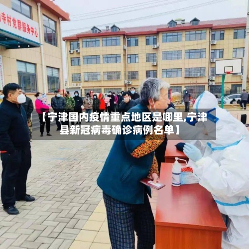 【宁津国内疫情重点地区是哪里,宁津县新冠病毒确诊病例名单】