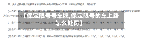 【保定限号号车牌,保定限号的车上路怎么处罚】