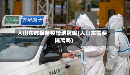 入山东咋报备疫情地区呢(入山东需要隔离吗)