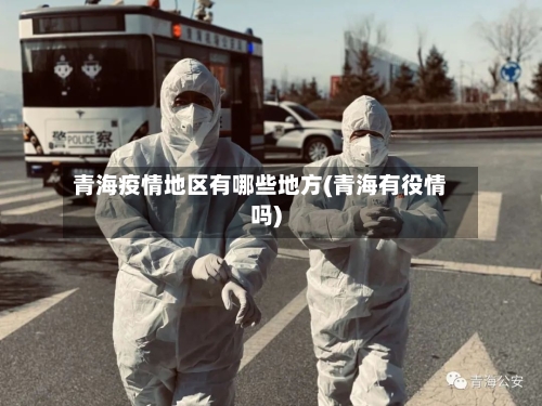 青海疫情地区有哪些地方(青海有役情吗)