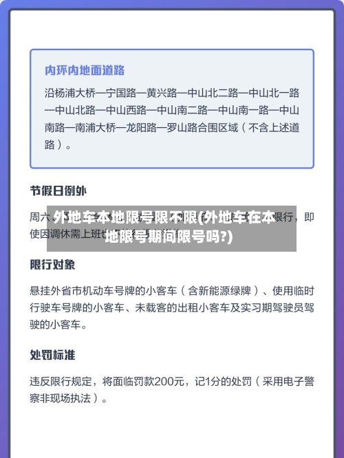 外地车本地限号限不限(外地车在本地限号期间限号吗?)