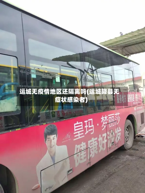 运城无疫情地区还隔离吗(运城降县无症状感染者)