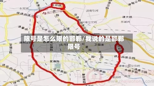 限号是怎么限的邯郸/我说的是邯郸限号