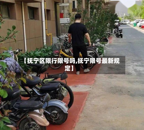 【抚宁区限行限号吗,抚宁限号最新规定】