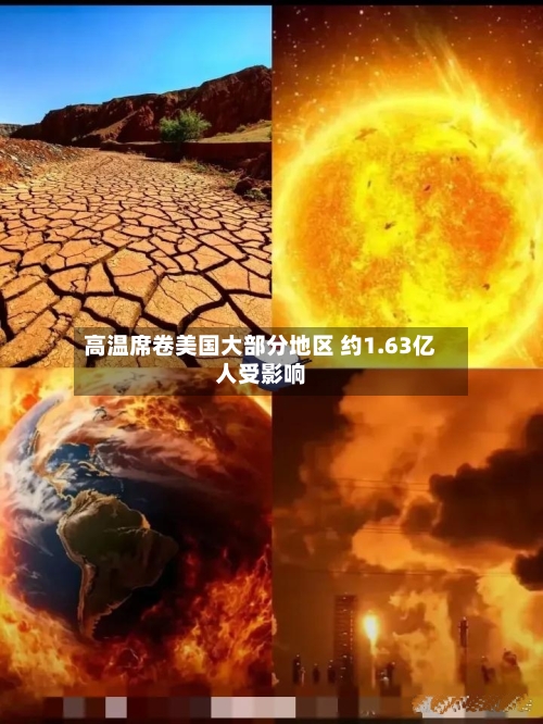 高温席卷美国大部分地区 约1.63亿人受影响-第1张图片