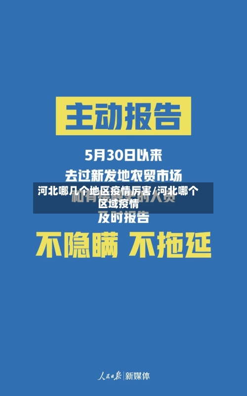 河北哪几个地区疫情厉害/河北哪个区域疫情
