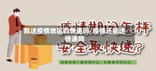 能送疫情地区的快递吗/疫情还能送快递吗