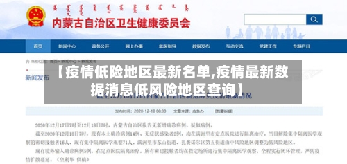 【疫情低险地区最新名单,疫情最新数据消息低风险地区查询】